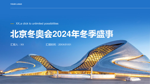 北京冬奥会2024年的冬季盛事