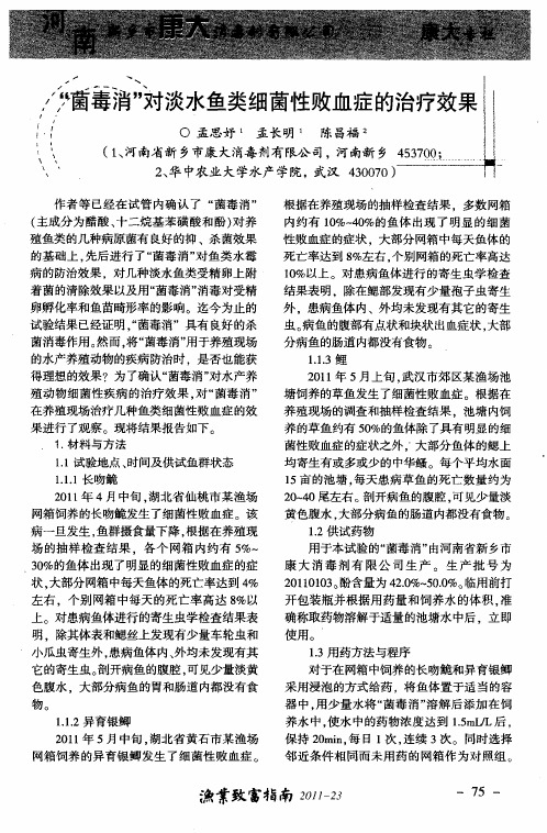 “菌毒消”对淡水鱼类细菌性败血症的治疗效果