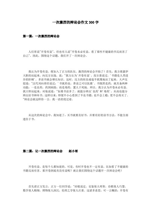一次激烈的辩论会作文300字