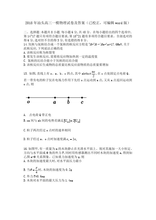 2018年汕头高三一模物理试卷及答案(已校正,可编辑word版)