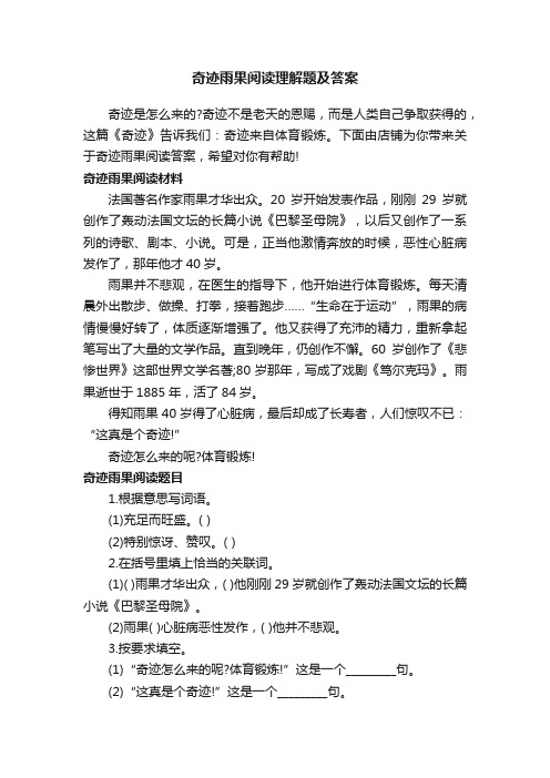 奇迹雨果阅读理解题及答案