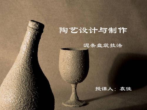 陶艺--泥条盘筑