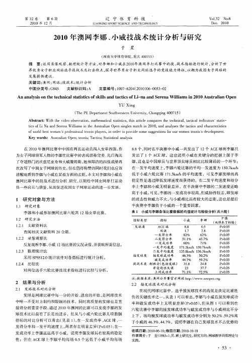 2010年澳网李娜、小威技战术统计分析与研究