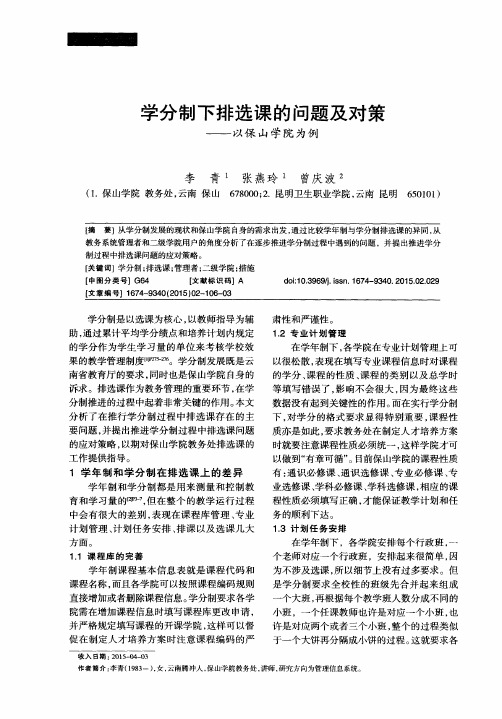 学分制下排选课的问题及对策——以保山学院为例