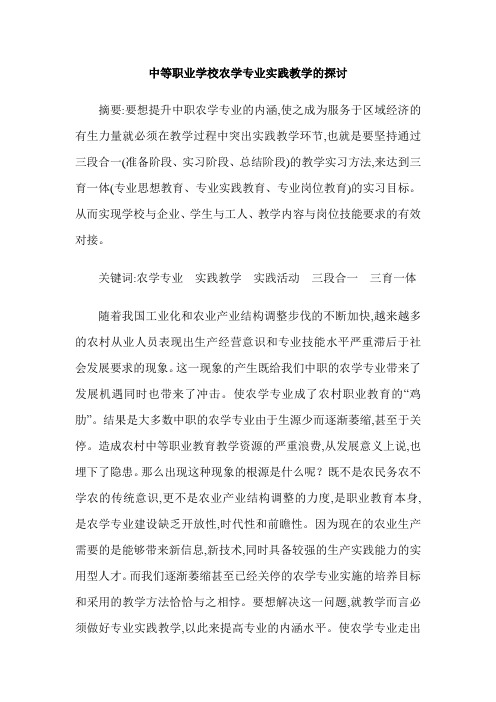 中等职业学校农学专业实践教学的探讨