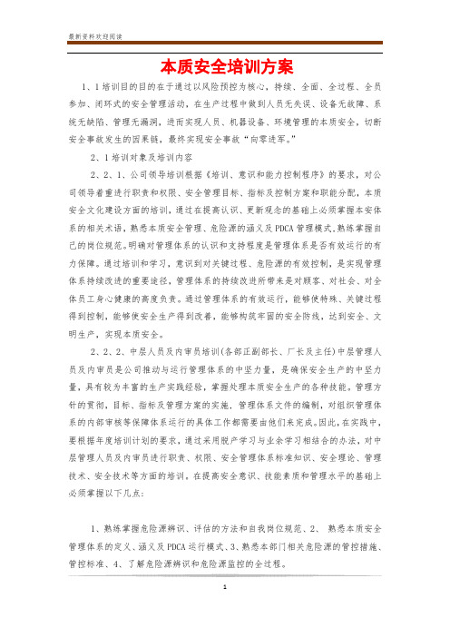 本质安全培训方案