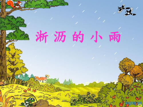 一年级上册《淅沥的小雨》演示美术课件PPT模板