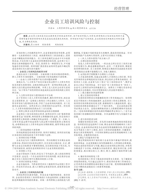 企业员工培训风险与控制