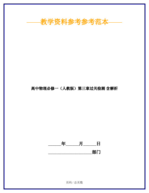 高中物理必修一(人教版)第三章过关检测 含解析