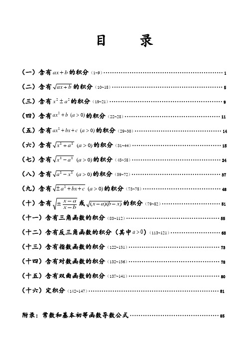 积分表147个公式的推导(修正版)