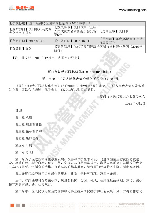 厦门经济特区园林绿化条例(2018年修订)