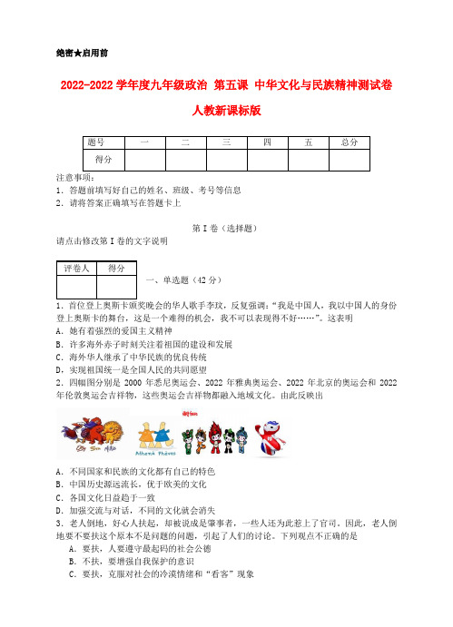 2022学年度九年级政治 第五课 中华文化与民族精神测试卷 人教新课标版