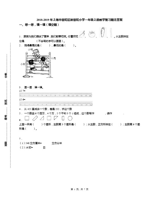 2018-2019年上海市普陀区新普陀小学一年级上册数学复习题无答案