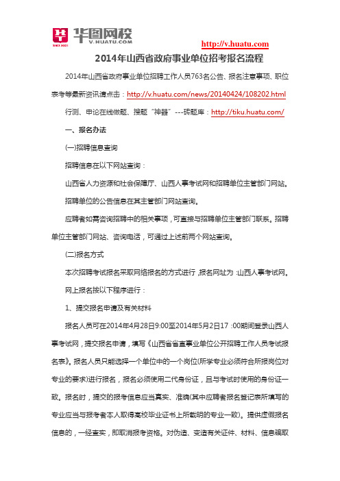2014年山西省政府事业单位招考报名流程