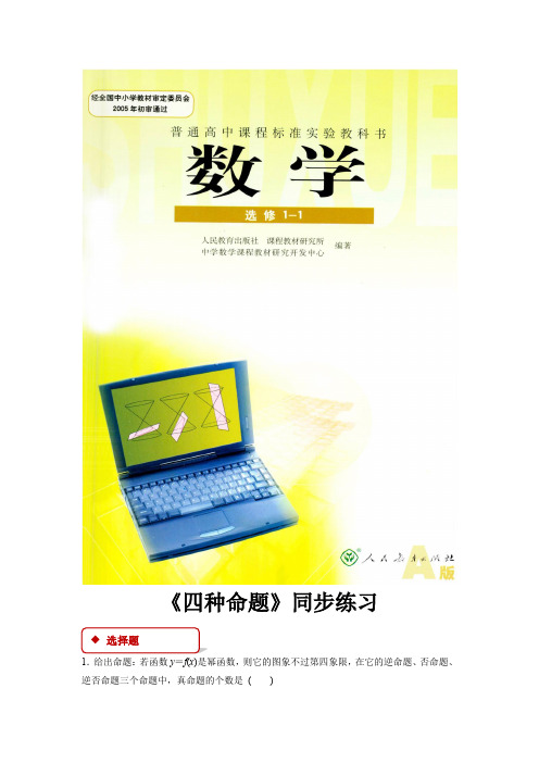 高中数学人教A版选修(1-1) 1.1 同步练习 《四种命题》(人教A版)