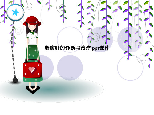 脂肪肝的诊断与治疗 ppt课件