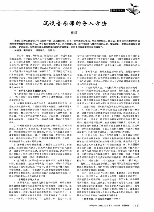 浅谈音乐课的导入方法