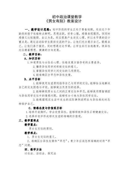 初中政治课堂教学《男女有别》教学方案设计