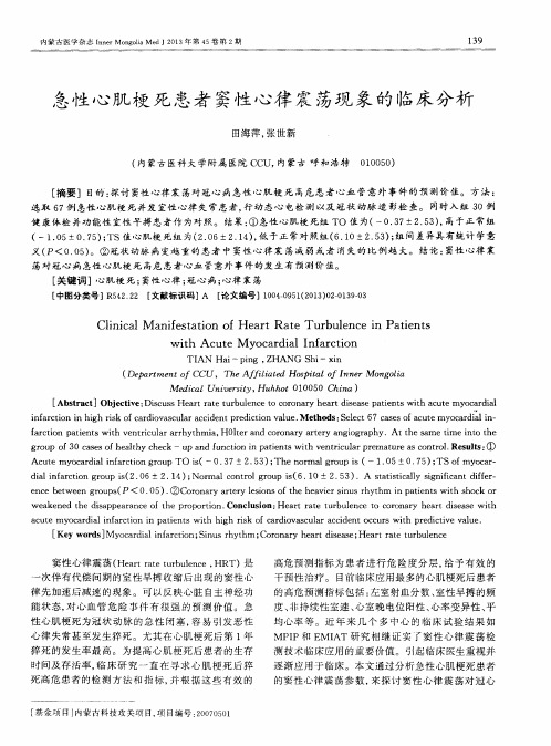 急性心肌梗死患者窦性心律震荡现象的临床分析