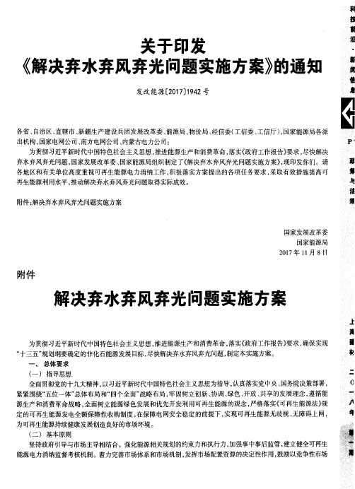 关于印发《解决弃水弃风弃光问题实施方案》的通知