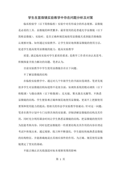 学生在显微镜实验教学中存在问题分析及对策精品文档6页