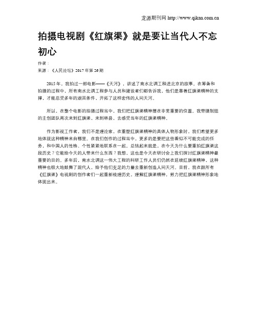 拍摄电视剧《红旗渠》就是要让当代人不忘初心