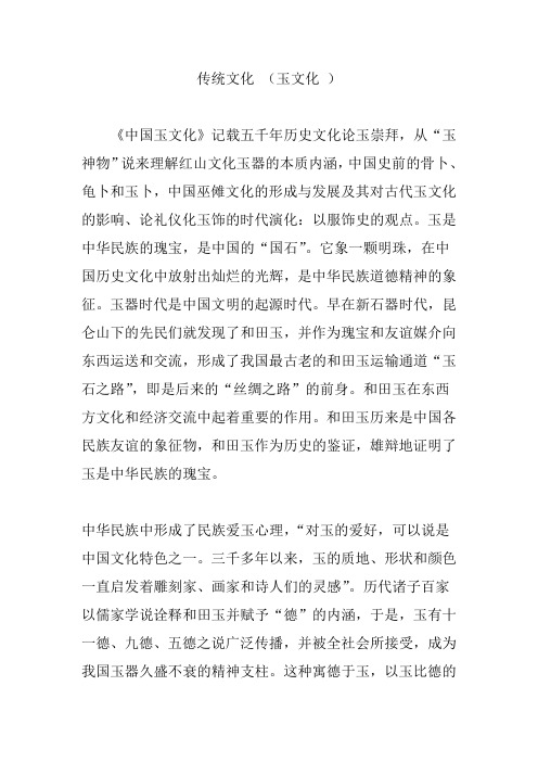 传统文化 (玉文化 )