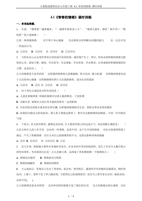 人教版道德和法治七年级下册 4.1 青春的情绪 课时训练