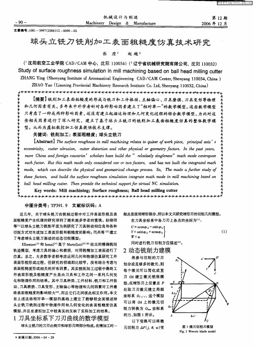 球头立铣刀铣削加工表面粗糙度仿真技术研究