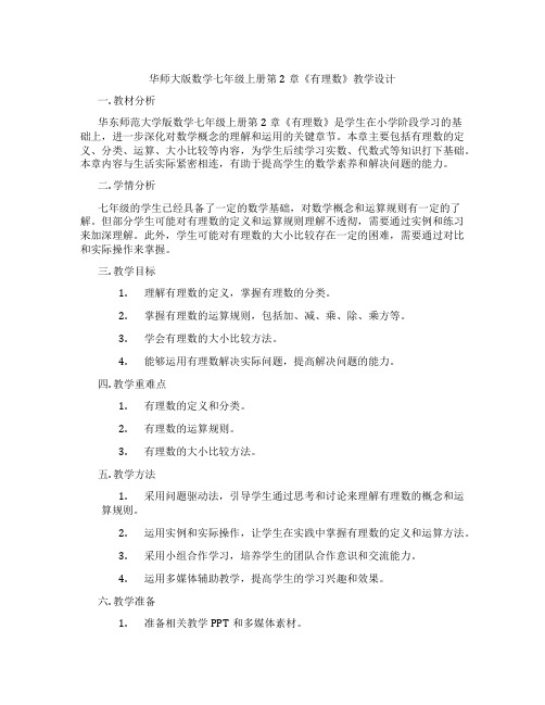 华师大版数学七年级上册第2章《有理数》教学设计