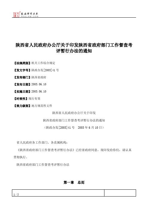 陕西省人民政府办公厅关于印发陕西省政府部门工作督查考评暂行办