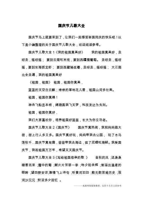 国庆节儿歌大全