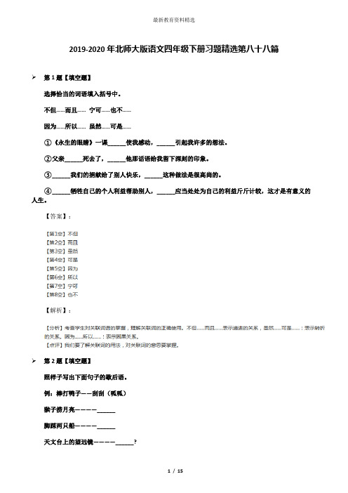 2019-2020年北师大版语文四年级下册习题精选第八十八篇