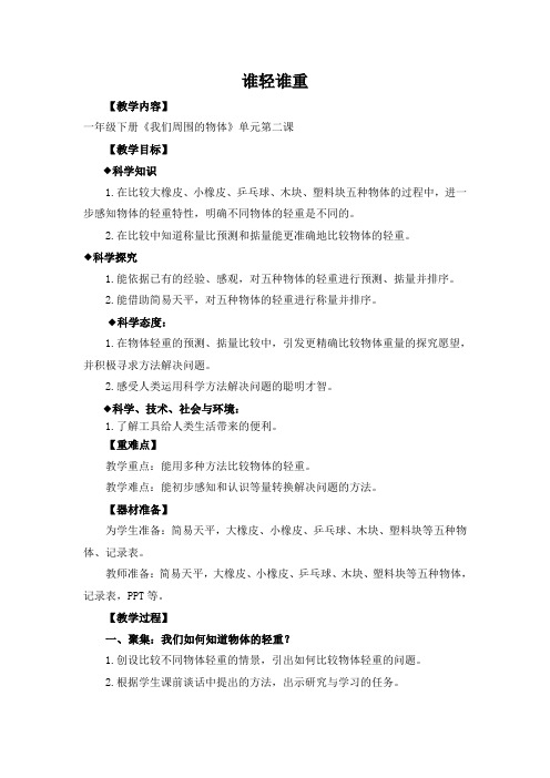 一年级下册科学教案-1.2 谁轻谁重-教科版