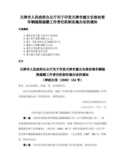 天津市人民政府办公厅关于印发天津市建立长效治理车辆超限超载工作责任机制实施办法的通知