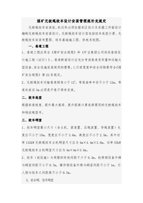 煤矿井下无极绳绞车设计安装管理规范标准