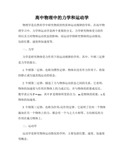 高中物理中的力学和运动学