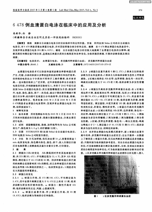 6478例血清蛋白电泳在临床中的应用及分析