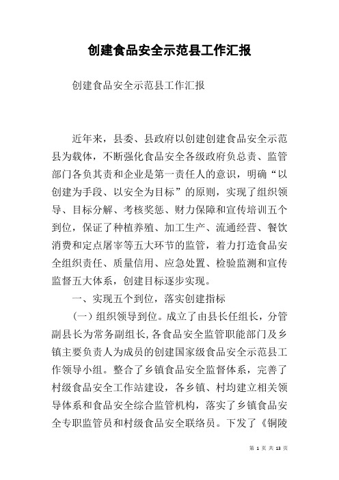 创建食品安全示范县工作汇报