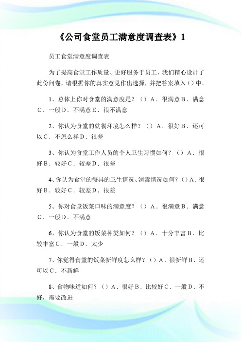 《公司食堂员工满意度调查表》1.doc
