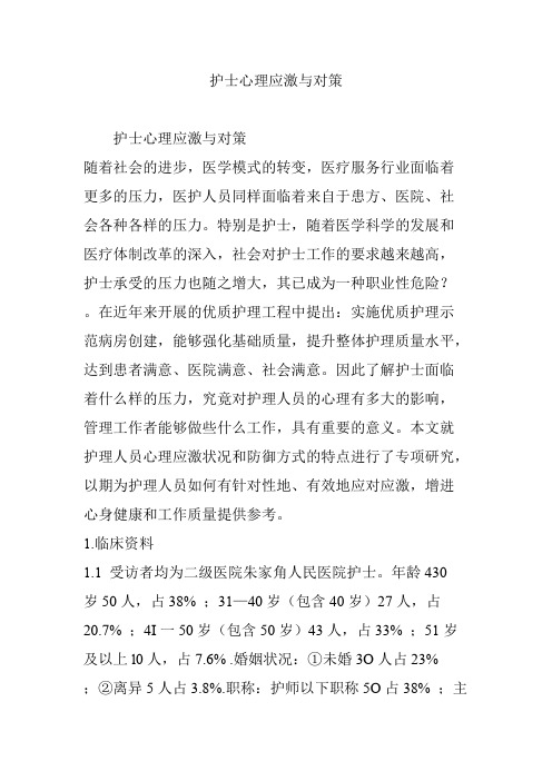 护士心理应激与对策