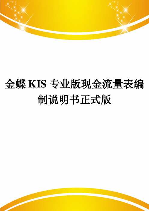 金蝶KIS专业版现金流量表编制说明书正式版