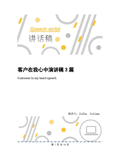 客户在我心中演讲稿3篇