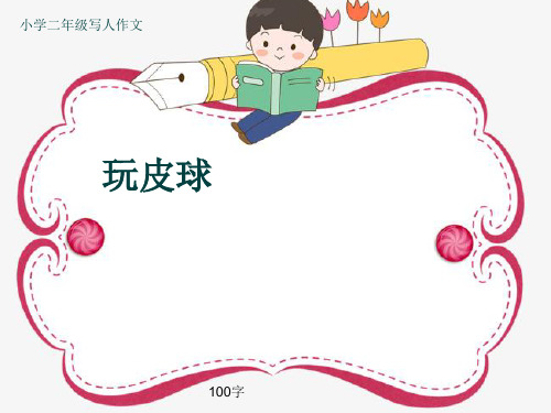 小学二年级写人作文《玩皮球》100字