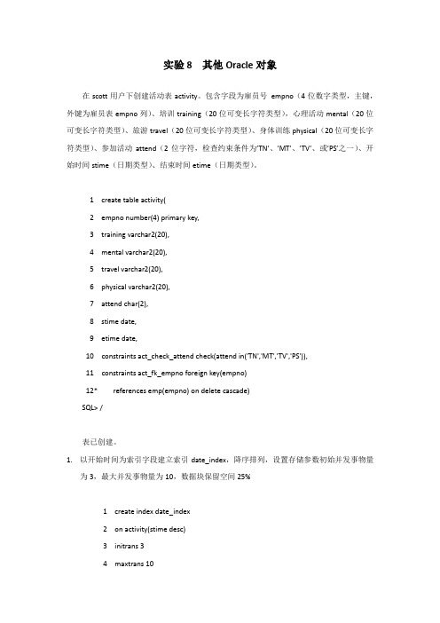 实验8  其他Oracle对象