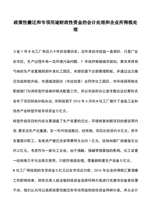 会计经验：政策性搬迁和专项用途财政性资金的会计处理和企业所得税处理