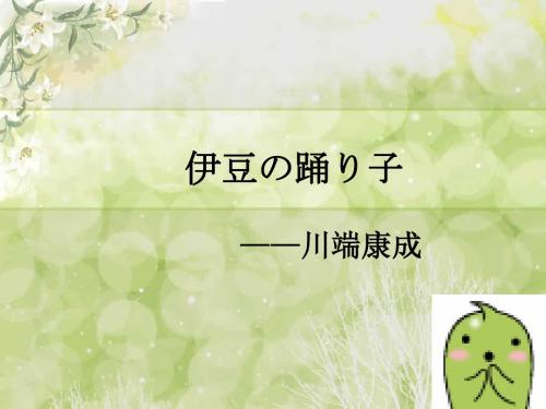 伊豆的舞女