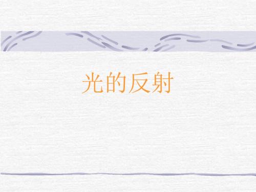 光的反射现象