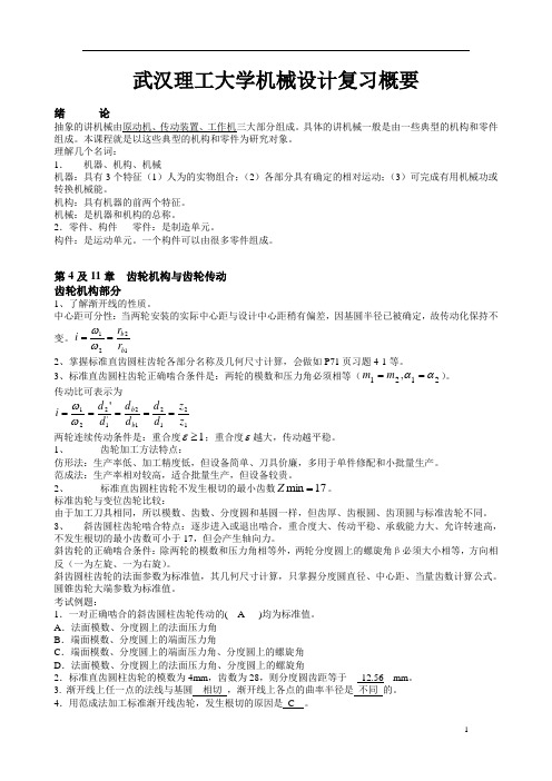 理工-机械设计复习概要概论