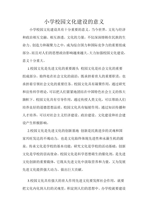 小学校园文化建设的意义